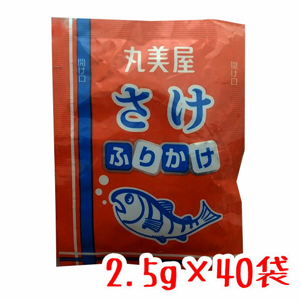 【丸美屋フーズ】特ふり さけ風味 2.5g × 40個 【業務用】（徳用 ふりかけ　小袋）