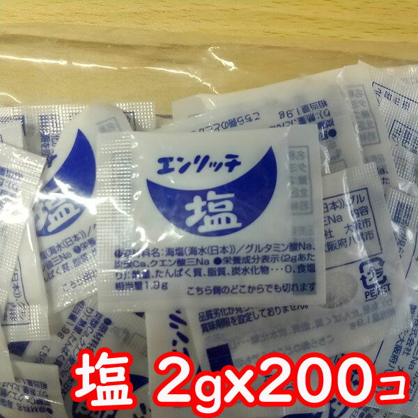 【マルニ】エンリッチ 塩 小袋 (2gx200袋) 行楽 弁当 仕出 ケータリング 唐揚げ