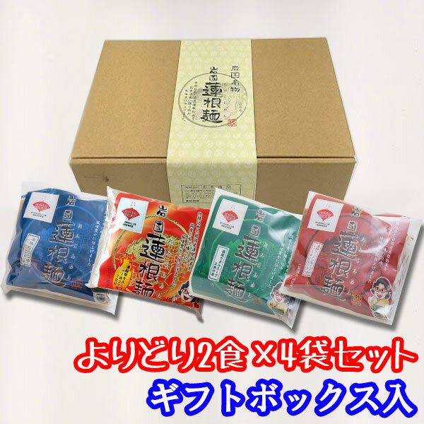 【国産】【山口県岩国市】送料無料◆化粧箱入◆選べる岩国蓮根麺2食入りx4袋　自由に組み合わせ【岩国のお土産に最適・ギフトにも】【池本食品オリジナル】