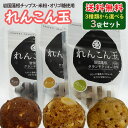 れんこん玉（よりどり3袋セット） 国産 山口県岩国市 岩国蓮根チップスクランチ 米粉クッキー /フードロスの観点から生まれた絶品スイーツ グルテンフリー