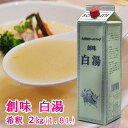 創味 白湯 九州風ラーメンスープ スープベース 希釈 紙パック 1.8L 2kg