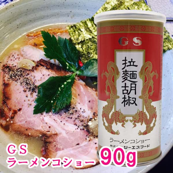 GS ジーエスフート ラーメンコショー 90g ラーメン 中華 胡椒 缶入り 調味料 卓上調味料 卓上用