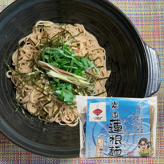 新発売 岩国蓮根麺・めんつゆ 細めん2人前（麺＋スープ） 岩国のお土産 ギフト 池本食品オリジナル 瓦そば 瓦蕎麦 国産 山口県 岩国市