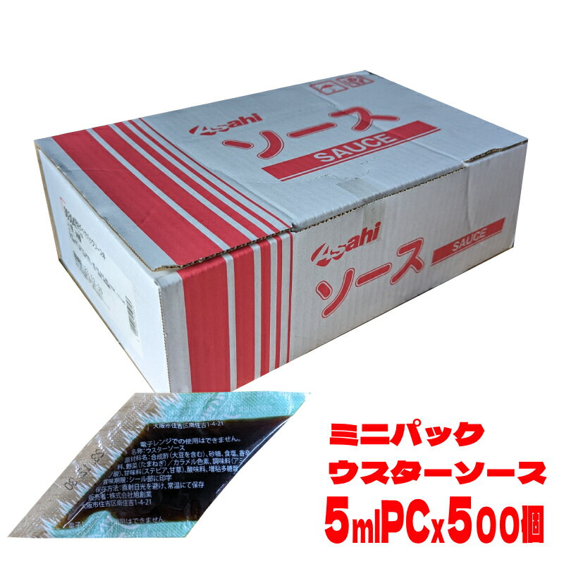 旭創業 ダイヤパックソース ウスターソース 中 グリーンフィルム 約5ml 500個 業務用 お弁当用 販売 個人購入 通販 ミニパック