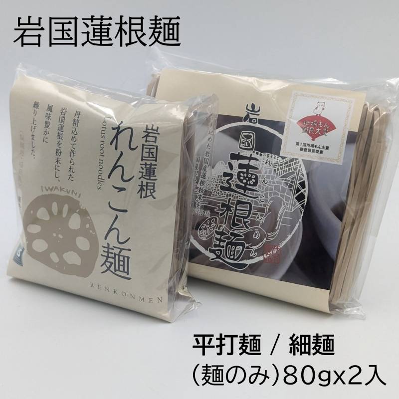 注文個数と発送サイズの目安 1～2個 宅急便コンパクト 3～4個 60サイズ 5～7個 80サイズ 8個以上 　送料無料 ※複数注文の場合、一度送料未定で処理されます、送料確定した合計金額が記載されたメールが送信されますので必ずご確認ください。 ・名称:干しめん（細）【池本食品オリジナル】 ・内容量：80g×2 ・原材料：小麦（国産）　蓮根粉（岩国産蓮根）食塩／焼成カルシウム　未焼成カルシウム ・保存方法：常温（高温多湿　直射日光を避けて下さい） ・賞味期限：製造より730日　パッケージに記載 ・販売者：(有)池本食品　山口県岩国市三笠町3−9−7 れんこんの主成分は、炭水化物です。 食物繊維、ポリフェノールもたくさん含まれた淡色野菜です。 ビタミンC、B6、B12、鉄、カリウム、銅、亜鉛、タンニン、レクチン、ビタミン、ミネラルが豊富です。 ビタミンCは、レモン含有量に匹敵するほど入っています。 かんすい不使用の無添加麺です。 日本そばのような色はれんこんに鉄分のあるせいで、黒い点々はれん根の皮です。【商品説明】国産小麦(九州・北海道)、蓮根粉（山口県岩国市）、塩（沖縄）、牡蠣ガラ粉末（広島産）のみ。職人がその日の天候をみながら、60時間かけて製造しています。和洋中どんなスープにも合う万能麺。細麺に仕上げておりますので、夏場のそうめん、冬場の温麺といった使用で堪能できます。