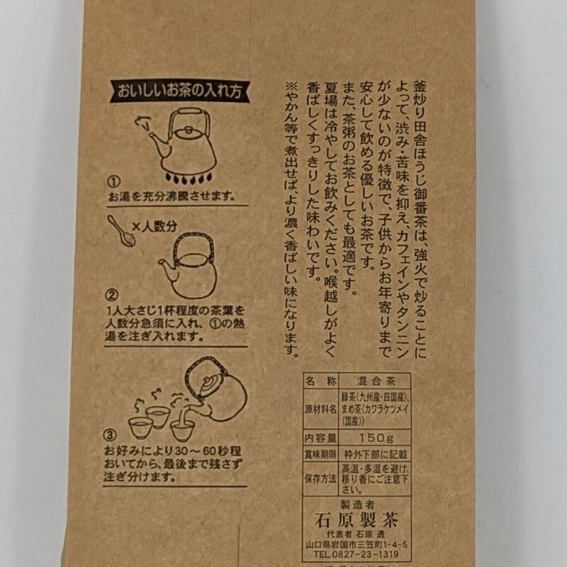 【国産】石原製茶ブレンド 御番茶 150g 3