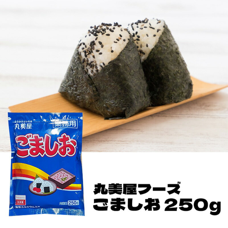 品 名: ふりかけ 原材料名：いりごま(国内製造)、食塩、でん粉、海藻カルシウム/調味料 (アミノ酸等)、(一部にごまを含む) 内容量：250g 賞味期限:欄外下部に記載 保存方法:直射日光及び高温多湿の場所 を避けて保存してください。 販売者:株式会社丸美屋フーズ 〒350-0253 埼玉県坂戸市北大塚128-2 電話 049(289) 2681 加工所:SD物流株式会社 包装事業所 埼玉県川越市芳野台1-103-36 ごまと塩の絶妙バランス! 丸美屋の「ごましお」は、香ばしい直火焙煎の「黒ごま」と、オリジナルブレンドで 旨味を深めたこだわりの「食塩顆粒」を使用しています。白いごはんやお赤飯には もちろん、おかゆなどの味付けにもどうぞ。 栄養成分表示 1食 (2.0g)あたり エネルギー9.9kcal、炭水化物0.33g、たんぱく質0.28g、脂質0.83g、食塩相当量0.47g、カルシウム17mg