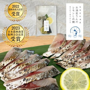 【2冠受賞】2022年農林水産大臣賞 2023年日本農林漁業振興会会長賞受賞しめ鯖 国産 長崎県 レモン お酒屋さんのレモンしめ鯖【1枚】 アジフライの聖地のしめ鯖 お取り寄せ アジフライ 聖地 長崎県松浦直送 長崎ブランド魚 お酢不使用