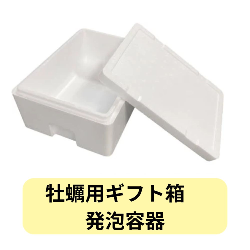 発泡容器 牡蠣用 4キロまで ※池野酒店の該当商品をご購入された方のみご購入下さいませ。