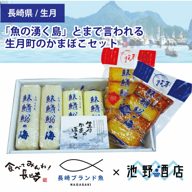 生月かまぼこセット（1）化粧箱入り【長崎県平戸市生月町】直送 おすすめ人気通販 産直　いきつきかまぼこ【送料無料】長崎ブランド魚のサムネイル
