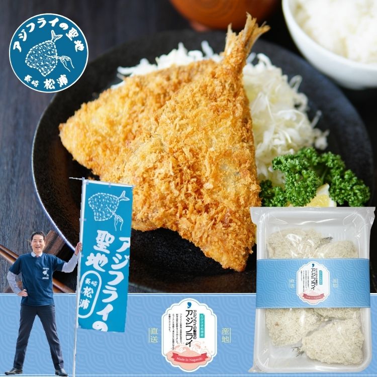 アジフライ 国産 長崎 松浦産 【開き】【60g×6枚×4パック】 冷凍 お取り寄せ 送料無料 国産骨なし 長崎ブランド魚 お取り寄せ アジフライ 聖地 長崎県松浦直送 あじフライ 鯵フライ