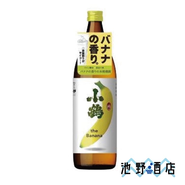 焼酎 芋焼酎 小鶴 theBanana 900ml 小正醸造 鹿児島県