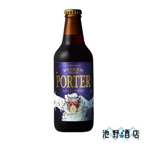 クラフトビール　国産　新潟県　ライディーンビール　ポーター　330ml　　八海山　猿倉山ビール醸造所