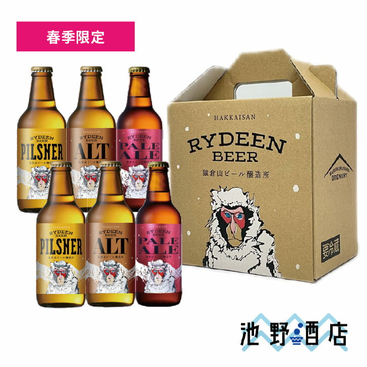 クラフトビール ギフト 飲み比べ 八海山 ライディーンビール 3種6本セット［専用カートン入］［春季限定］ピルスナー アルト ペールエール