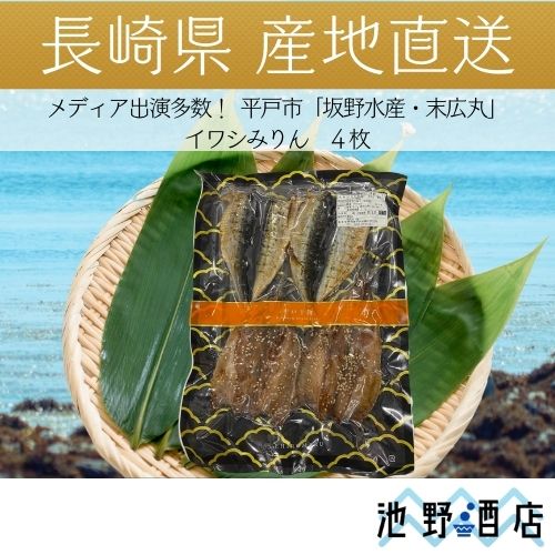 長崎県平戸産 坂野水産 いわしのみりん干し　4枚入り　おすすめ人気通販 産直 高級ギフト長崎ブランド魚