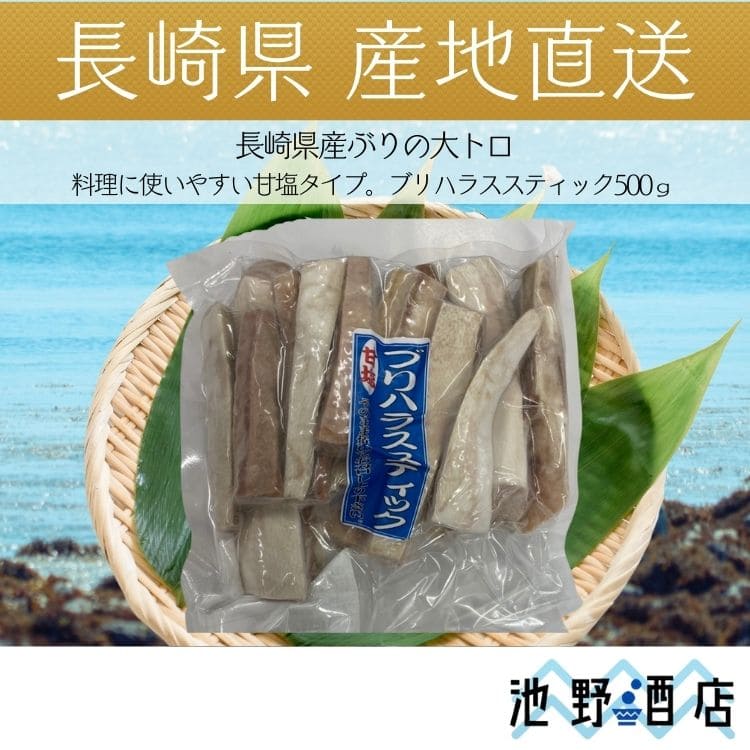 長崎県産ブリハラススティック 500g 直送 おすすめ人気通販 産直 長崎ブランド魚