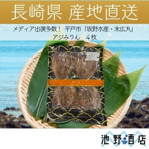 長崎県平戸産　あじのみりん干し　4枚入り　おすすめ人気通販 産直 高級ギフト 獲りたてのアジを無添加製造！ 季節のご挨拶 御正月 お正月 御年賀 お年賀 御年始 母の日 父の日 初盆 お盆 御中元 お中元 お彼岸 残暑御見舞 残暑見舞い 敬老の日 寒中お見舞 クリスマス クリスマスプレゼント クリスマス お歳暮 御歳暮 春夏秋冬 日常の贈り物 御見舞 退院祝い 全快祝い 快気祝い 快気内祝い 御挨拶 ごあいさつ 引越しご挨拶 引っ越し お宮参り御祝 志 進物 長寿のお祝い 61歳 還暦（かんれき） 還暦御祝い 還暦祝 祝還暦 華甲（かこう） 祝事 合格祝い 進学内祝い 成人式 御成人御祝 卒業記念品 卒業祝い 御卒業御祝 入学祝い 入学内祝い 小学校 中学校 高校 大学 就職祝い 社会人 幼稚園 入園内祝い 御入園御祝 お祝い 御祝い 内祝い 結婚記念日 金婚式御祝 銀婚式御祝 御結婚お祝い ご結婚御祝い 御結婚御祝 結婚祝い 結婚内祝い 結婚式 引き出物 引出物 引き菓子 御出産御祝 ご出産御祝い 出産御祝 出産祝い 出産内祝い 御新築祝 新築御祝 新築内祝い 祝御新築 祝御誕生日 記念日 バースデー バースディ バースディー ホームパーティー 七五三御祝 753 初節句御祝 節句 昇進祝い 昇格祝い 就任 弔事 御供 お供え物 粗供養 御仏前 御佛前 御霊前 香典返し 法要 仏事 新盆 新盆見舞い 法事 法事引き出物 法事引出物 年回忌法要 一周忌 三回忌、 七回忌、 十三回忌、 十七回忌、 二十三回忌、 二十七回忌 御膳料 御布施 法人向け 業務用 御開店祝 開店御祝い 開店お祝い 開店祝い 御開業祝 周年記念 来客 栄転 異動 転勤 定年退職 退職 挨拶回り 転職 出世 昇進 昇任 お餞別 贈答品 粗品 粗菓 おもたせ 菓子折り 手土産 心ばかり 寸志 新歓 歓迎 送迎 新年会 忘年会 二次会 記念品 景品 開院祝い プチギフト お土産 ゴールデンウィーク GW 帰省土産 バレンタインデー バレンタインデイ ホワイトデー ホワイトデイ お花見 ひな祭り 端午の節句 こどもの日 スイーツ スィーツ スウィーツ ギフト プレゼントおしゃれ お洒落 かわいい 可愛い かっこいい お返し 御礼 お礼 謝礼 御返し お返し お祝い返し 御見舞御礼 ここが喜ばれてます 個包装 上品 上質 高級 お取り寄せ 人気 食品 老舗 おすすめ インスタ 特約 特約店 こんな方に 上司 取引先 お客様 お客さん 目上の方 一人暮らし お父さん お母さん 兄弟 姉妹 子供 おばあちゃん おじいちゃん 親戚 奥さん 彼女 旦那さん 彼氏 先生 職場 先輩 後 食品 ギフト セット 長崎ブランド魚 長崎県産 松浦市 佐世保市 鮮魚 海鮮 海の幸 刺身 産地直送 水産加工品 瞬間冷凍 冷凍 冷凍食品 おつまみ 御馳走 ごちそう お取り寄せグルメ 飲食店様 業務用 飲食店 居酒屋 メニュー スナック キャバクラ バー ホストクラブ ナイトクラブ 小料理屋 料亭 割烹 仕入 レストラン 卸売 酒屋