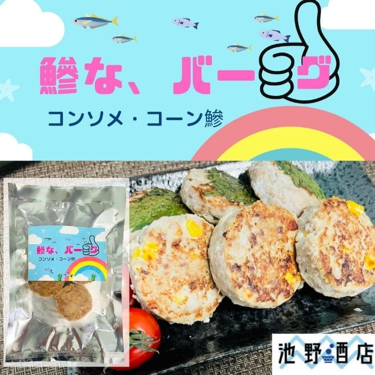 鰺なバ〜グ　コンソメ＆コーン鰺