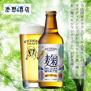 クラフトビール　国産　新潟県　 ライディーンビール 麹ベルジャンホワイト 330ml　　八海山　猿倉山ビール醸造所