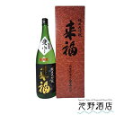 来福 純米大吟醸 「愛山」1.8L 箱付