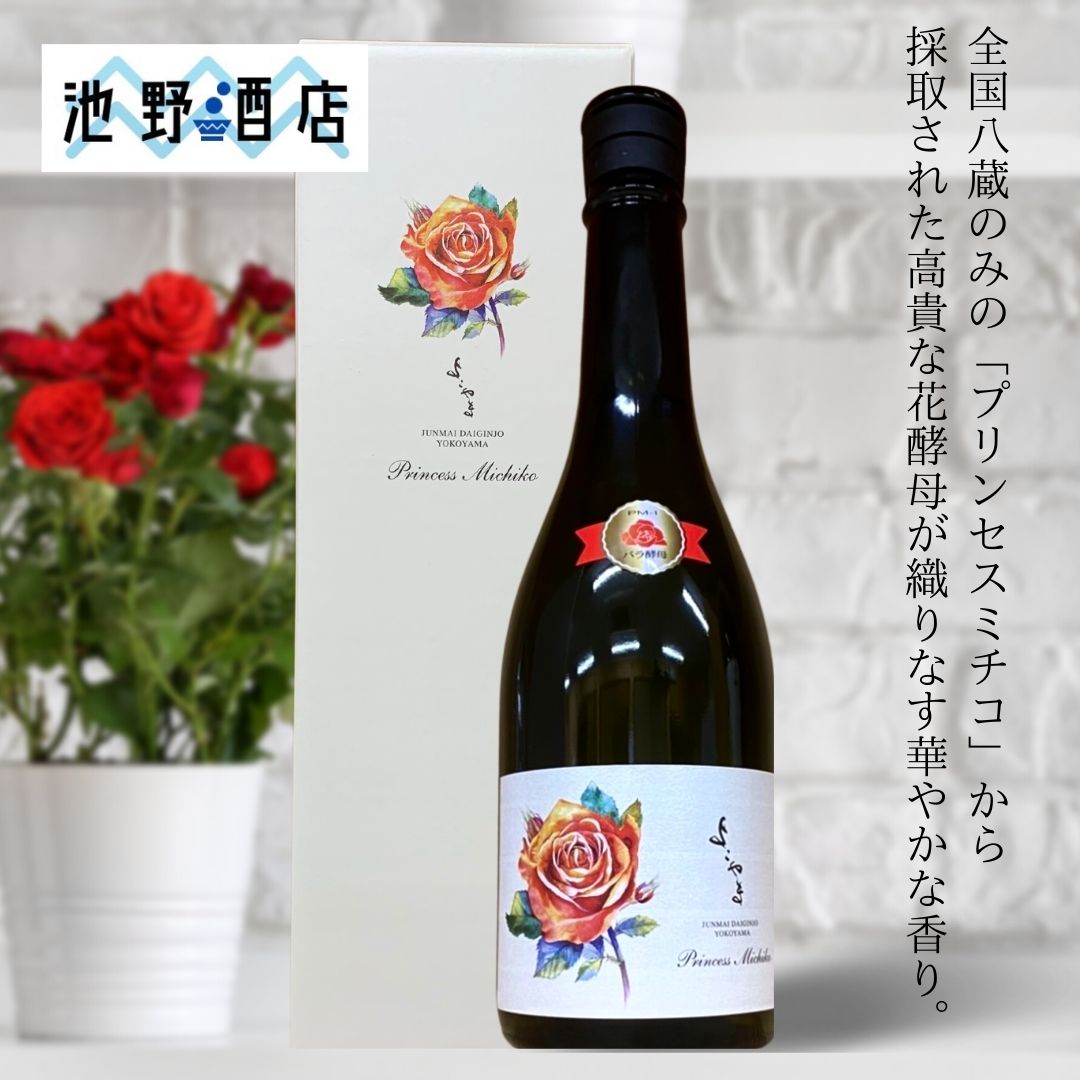 よこやま プリンセス 日本酒 純米大吟醸 Princess 