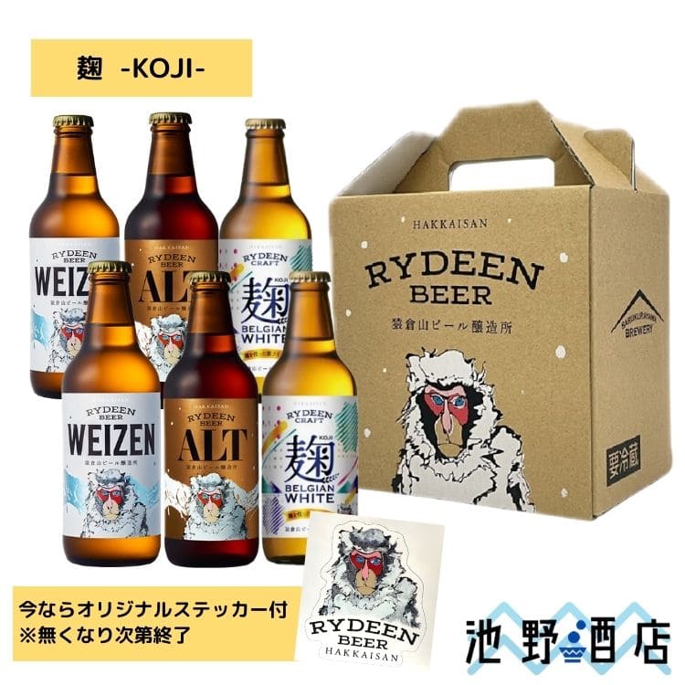 クラフトビール ギフト 飲み比べ 八海山 ライディーンビール 3種6本セット［専用カートン入］［麹ベルジャンホワイト限定］ヴァイツェン アルト 麹ベルジャンホワイト