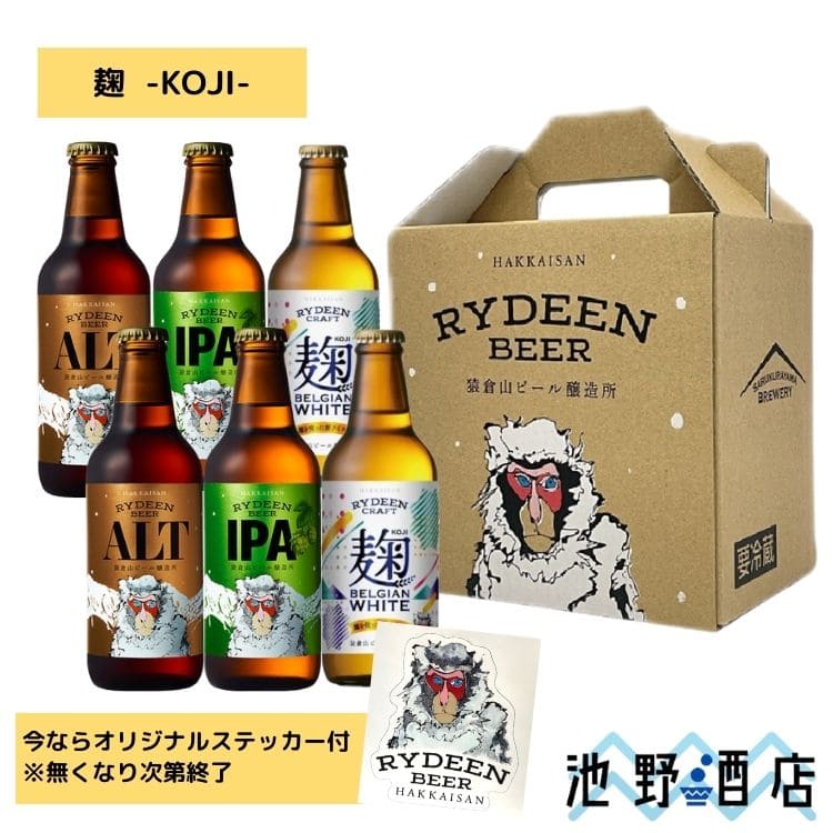 クラフトビール ギフト 飲み比べ 八海山 ライディーンビール 3種6本セット［専用カートン入］［麹ベルジャンホワイト限定］アルト IPA 麹ベルジャンホワイト