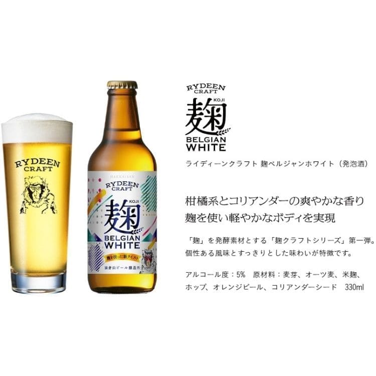 クラフトビール　国産　新潟県　 ライディーンビール 麹ベルジャンホワイト 330ml　　八海山　猿倉山ビール醸造所