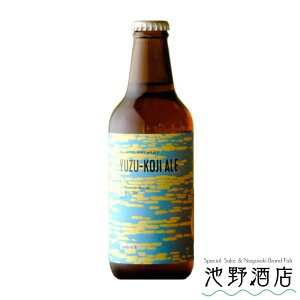 クラフトビール 国産 長崎県 アイランドブリュワリー　ISLAND BREWERY YUZU KOJI ALE 330ml瓶