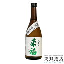 来福　純米酒　吟吹雪（ぎんふぶき）　720ml