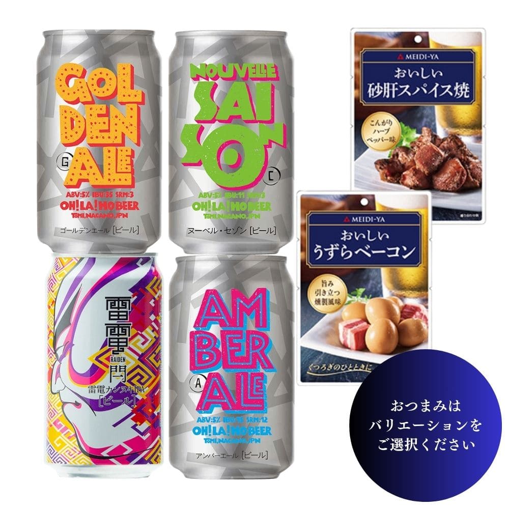 当店おすすめのクラフトビールを飲み比べセットにしました。 セット内容：オラホビール/ゴールデンエール×1・アンバーエール×1・ヌーベルセゾン×1・雷電カンヌキIPA×1 、 おつまみ×2袋※バリエーションをご選択ください ■箱/黒箱入 ■在...