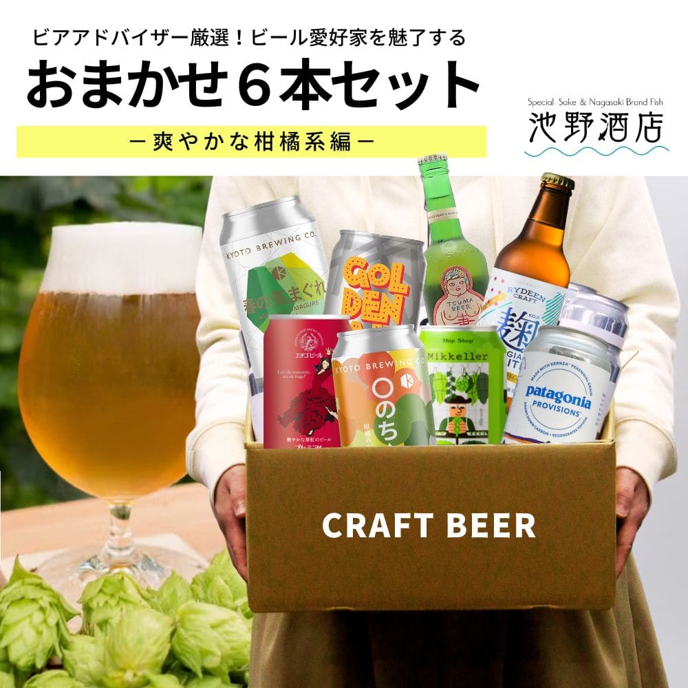 湘南ビール ビール クラフトビール おまかせ 6本セット 柑橘系 飲みやすい 飲み比べ 送料無料