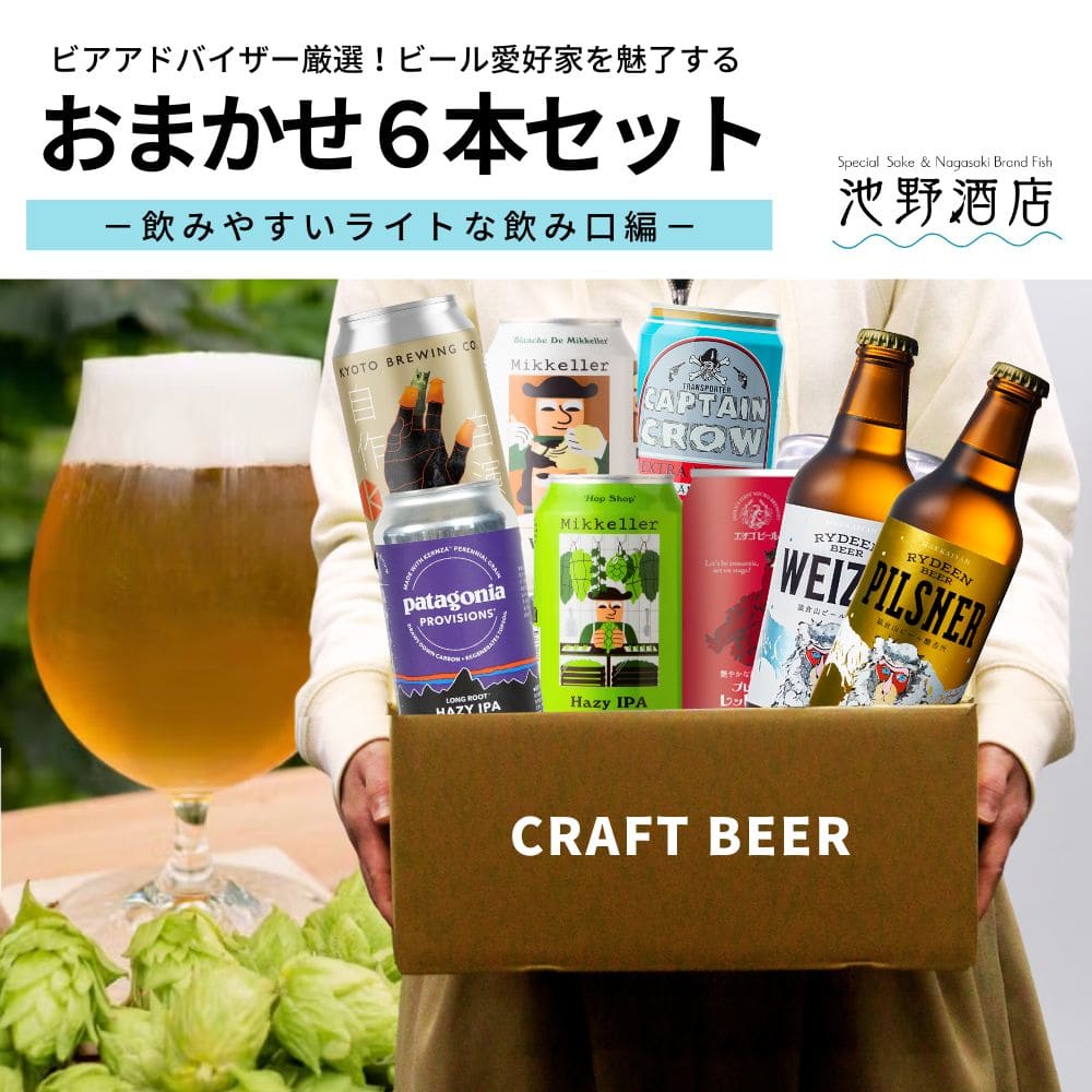 湘南ビール ビール クラフトビール おまかせ 6本セット 飲みやすい 飲み比べ 送料無料 ビール