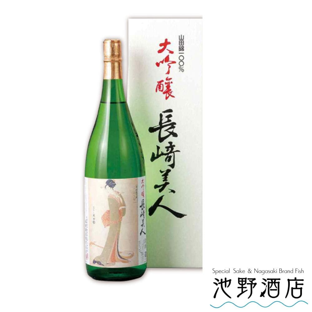 長崎美人 大吟醸 山田錦100％ 福田酒造 720ml～1.8L 箱付【長崎県】