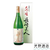 長崎美人　大吟醸　山田錦100%　福田酒造　720ml～1800ml　箱付【長崎県】