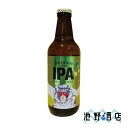 【容量】　330ml 【国名】　日本 【ブリュワリー】　猿倉山ビール醸造所 【アルコール度数】　6％ 【原材料名】　麦芽、ホップ 【IBU（※苦味単位）】　 【スタイル】　IPA 【分類】　ビール ■商品説明 心地よい香りと爽快な苦味、軽快な飲み口で長く楽しめる。須種類のhップを使用した華やかな香り、爽やかでライトな飲み心地です。 ■在庫について 当店ではネット店と実店舗で在庫を共有しております。 随時在庫数を更新するよう努力しておりますが、どうしても在庫反映にタイムラグが生じ、売れた商品の在庫が消えずに表示されてしまう場合がございます。 そのため数量限定商品等は、ご注文確定後でも在庫切れで商品をご用意できない場合がございます。 恐れ入りますがご了承いただけますよう、お願い申し上げます。 ※出品数以上をご希望のお客様は一度電話かメールにてご連絡お願い致します。ご希望に添える場合もございます。季節のご挨拶 御正月 お正月 御年賀 お年賀 御年始 母の日 父の日 初盆 お盆 御中元 お中元 お彼岸 残暑御見舞 残暑見舞い 敬老の日 寒中お見舞 クリスマス クリスマスプレゼント クリスマス お歳暮 御歳暮 春夏秋冬 日常の贈り物 御見舞 退院祝い 全快祝い 快気祝い 快気内祝い 御挨拶 ごあいさつ 引越しご挨拶 引っ越し お宮参り御祝 志 進物 長寿のお祝い 61歳 還暦（かんれき） 還暦御祝い 還暦祝 祝還暦 華甲（かこう） 祝事 合格祝い 進学内祝い 成人式 御成人御祝 卒業記念品 卒業祝い 御卒業御祝 入学祝い 入学内祝い 小学校 中学校 高校 大学 就職祝い 社会人 幼稚園 入園内祝い 御入園御祝 お祝い 御祝い 内祝い 結婚記念日 金婚式御祝 銀婚式御祝 御結婚お祝い ご結婚御祝い 御結婚御祝 結婚祝い 結婚内祝い 結婚式 引き出物 引出物 引き菓子 御出産御祝 ご出産御祝い 出産御祝 出産祝い 出産内祝い 御新築祝 新築御祝 新築内祝い 祝御新築 祝御誕生日 記念日 バースデー バースディ バースディー ホームパーティー 七五三御祝 753 初節句御祝 節句 昇進祝い 昇格祝い 就任 弔事 御供 お供え物 粗供養 御仏前 御佛前 御霊前 香典返し 法要 仏事 新盆 新盆見舞い 法事 法事引き出物 法事引出物 年回忌法要 一周忌 三回忌、 七回忌、 十三回忌、 十七回忌、 二十三回忌、 二十七回忌 御膳料 御布施 法人向け 業務用 御開店祝 開店御祝い 開店お祝い 開店祝い 御開業祝 周年記念 来客 栄転 異動 転勤 定年退職 退職 挨拶回り 転職 出世 昇進 昇任 お餞別 贈答品 粗品 粗菓 おもたせ 菓子折り 手土産 心ばかり 寸志 新歓 歓迎 送迎 新年会 忘年会 二次会 記念品 景品 開院祝い プチギフト お土産 ゴールデンウィーク GW 帰省土産 バレンタインデー バレンタインデイ ホワイトデー ホワイトデイ お花見 ひな祭り 端午の節句 こどもの日 スイーツ スィーツ スウィーツ ギフト プレゼント おしゃれ お洒落 かわいい 可愛い かっこいい お返し 御礼 お礼 謝礼 御返し お返し お祝い返し 御見舞御礼 ここが喜ばれてます 個包装 上品 上質 高級 お取り寄せ 人気 食品 老舗 おすすめ インスタ 特約 特約店 こんな方に 上司 取引先 お客様 お客さん 目上の方 一人暮らし お父さん お母さん 兄弟 姉妹 子供 おばあちゃん おじいちゃん 親戚 奥さん 彼女 旦那さん 彼氏 先生 職場 先輩 後 クラフトビール グラス セット 輸入 国産 飲み比べ 飲食店様 業務用 飲食店 居酒屋 スナック キャバクラ バー ホストクラブ ナイトクラブ 小料理屋 料亭 割烹 仕入 レストラン 卸売 酒屋