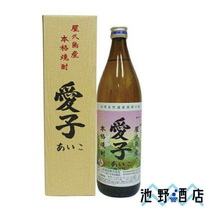 焼酎 芋焼酎 愛子 本格 900ml ～1.8L 三岳酒造 屋久島 いも焼酎 母の日 父の日