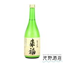 来福 純米酒 もろみ酒 720ml