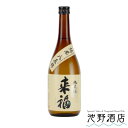 来福 純米酒 八反錦 720ml～1.8L　来福酒造