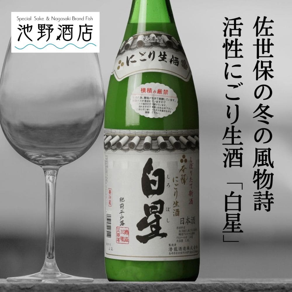 本陣 白星 しぼりたて新酒にごり生酒 900ml～1800ml 時季限定 本数限定入荷