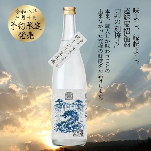 【2024年2月21日出荷開始】卯の刻搾り2024 純米吟醸生原酒 720ml