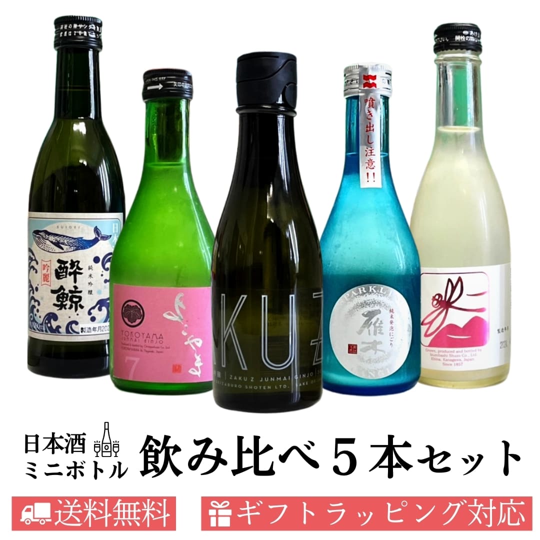 父の日にぴったりな「日本酒飲み比べミニボトル5本セット」は、特別な日の贈り物として最適です。 このセットには、日本各地から厳選された5種類の日本酒が含まれており、それぞれ300mlの飲みきりサイズで提供されています。色とりどりのボトルが魅力的で、味わいも多様です。 各ボトルは、その土地の酒造りの伝統と現代の技術が融合した逸品で、深い味わいと繊細な香りが楽しめます。父の日のお祝いに、家族や友人と一緒に少しずつ味わうのに最適なセットです。また、日本酒初心者から熟練者まで、幅広い方々に楽しんでいただけるように選ばれています。 このセットは、特別な日の集まりや、大切な人への贈り物として、または自分へのご褒美としても最適です。父の日に、感謝の気持ちを込めて、美味しい日本酒で乾杯しましょう。 ■商品1 酔鯨 純米吟醸 吟麗 くじらラベル 300ml 柑橘系の香りはあくまでも控えめ、酔鯨独特の爽やかな酸味と旨みのバランスが良く、スッと入る口当たりでキレが良く飲み飽きしません。 ■商品2 よこやま SILVER7 純米吟醸 火入れ 300ml マスカット系の香り、味わいはまったりとした甘み。優しさ、やわらかさとフルーティーさを中心に、ごく軽い苦味も適度にあります。 ■商品3 作 純米吟醸 ZAKU Z 300ml 鼻の奥にすっと広がるフルーティーな香りと、スッキリとキレの良い後味を合わせ持つ純米吟醸酒。 ■商品4 雁木　スパークリング 300ml 爽やかな甘さが持ち味です。乾杯のお酒として、食前酒として最適です。食中酒としても料理を選びません。フルーツとも相性が良く。スイーツとのマリアージュを楽しむことが出来ます。 ■商品5 とんぼ スパークリング 300ml 瓶内二次発酵の後　火入れを行い発泡を留めたタイプです しっかりと冷やしてなめらかな酸をお楽しみください。 ■在庫について 当店ではネット店と実店舗で在庫を共有しております。 随時在庫数を更新するよう努力しておりますが、どうしても在庫反映にタイムラグが生じ、売れた商品の在庫が消えずに表示されてしまう場合がございます。 そのため数量限定商品等は、ご注文確定後でも在庫切れで商品をご用意できない場合がございます。 恐れ入りますがご了承いただけますよう、お願い申し上げます。 ※出品数以上をご希望のお客様は一度電話かメールにてご連絡お願い致します。ご希望に添える場合もございます。 ■送料無料について 当店は長崎県より発送となります。一部地域の方は追加料金が加算されることがございます。ご了承ください。 【季節のご挨拶】 御正月 お正月 御年賀 お年賀 御年始 母の日 父の日 初盆 お盆 御中元 お中元 お彼岸 残暑御見舞 残暑見舞い 敬老の日 寒中お見舞 クリスマス クリスマスプレゼント クリスマス お歳暮 御歳暮 春夏秋冬 【日常の贈り物】 御見舞 退院祝い 全快祝い 快気祝い 快気内祝い 御挨拶 ごあいさつ 引越しご挨拶 引っ越し お宮参り御祝 志 進物 【長寿のお祝い】 60歳 還暦（かんれき） 還暦御祝い 還暦祝 祝還暦 華甲（かこう） 【祝事】 合格祝い 進学内祝い 成人式 御成人御祝 卒業記念品 卒業祝い 御卒業御祝 入学祝い 入学内祝い 小学校 中学校 高校 大学 就職祝い 社会人 幼稚園 入園内祝い 御入園御祝 お祝い 御祝い 内祝い 結婚記念日 金婚式御祝 銀婚式御祝 御結婚お祝い ご結婚御祝い 御結婚御祝 結婚祝い 結婚内祝い 結婚式 引き出物 引出物 引き菓子 御出産御祝 ご出産御祝い 出産御祝 出産祝い 出産内祝い 御新築祝 新築御祝 新築内祝い 祝御新築 祝御誕生日 記念日 バースデー バースディ バースディー ホームパーティー 七五三御祝 753 初節句御祝 節句 昇進祝い 昇格祝い 就任 【弔事】 御供 お供え物 粗供養 御仏前 御佛前 御霊前 香典返し 法要 仏事 新盆 新盆見舞い 法事 法事引き出物 法事引出物 年回忌法要 一周忌 三回忌、 七回忌、 十三回忌、 十七回忌、 二十三回忌、 二十七回忌 御膳料 御布施 【法人向け】 業務用 御開店祝 開店御祝い 開店お祝い 開店祝い 御開業祝 周年記念 来客 栄転 異動 転勤 定年退職 退職 挨拶回り 転職 出世 昇進 昇任 お餞別 贈答品 粗品 粗菓 おもたせ 菓子折り 手土産 心ばかり 寸志 新歓 歓迎 送迎 新年会 忘年会 二次会 記念品 景品 開院祝い 【プチギフト】 お土産 ゴールデンウィーク GW 帰省土産 バレンタインデー バレンタインデイ ホワイトデー ホワイトデイ お花見 ひな祭り 端午の節句 こどもの日 スイーツ スィーツ スウィーツ ギフト プレゼントおしゃれ お洒落 かわいい 可愛い かっこいい 【お返し】 御礼 お礼 謝礼 御返し お返し お祝い返し 御見舞御礼 【ここが喜ばれてます】 個包装 上品 上質 高級 お取り寄せ 人気 食品 老舗 おすすめ インスタ 特約 特約店 【こんな方に】 上司 取引先 お客様 お客さん 目上の方 一人暮らし お父さん お母さん 兄弟 姉妹 子供 おばあちゃん おじいちゃん 親戚 奥さん 彼女 旦那さん 彼氏 先生 職場 先輩 後 【飲食店様】 業務用 飲食店 居酒屋 スナック キャバクラ バー ホストクラブ ナイトクラブ 小料理屋 料亭 割烹 仕入 レストラン 卸売 酒屋