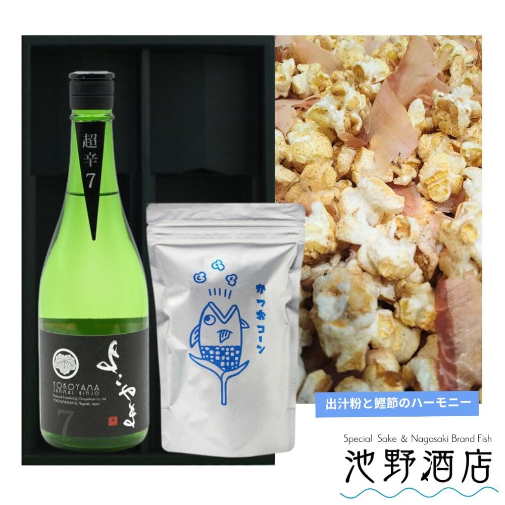 出汁粉と鰹節のハーモニー!新感覚ポップコーン&よこやま おつまみセット オリジナルギフトセット
