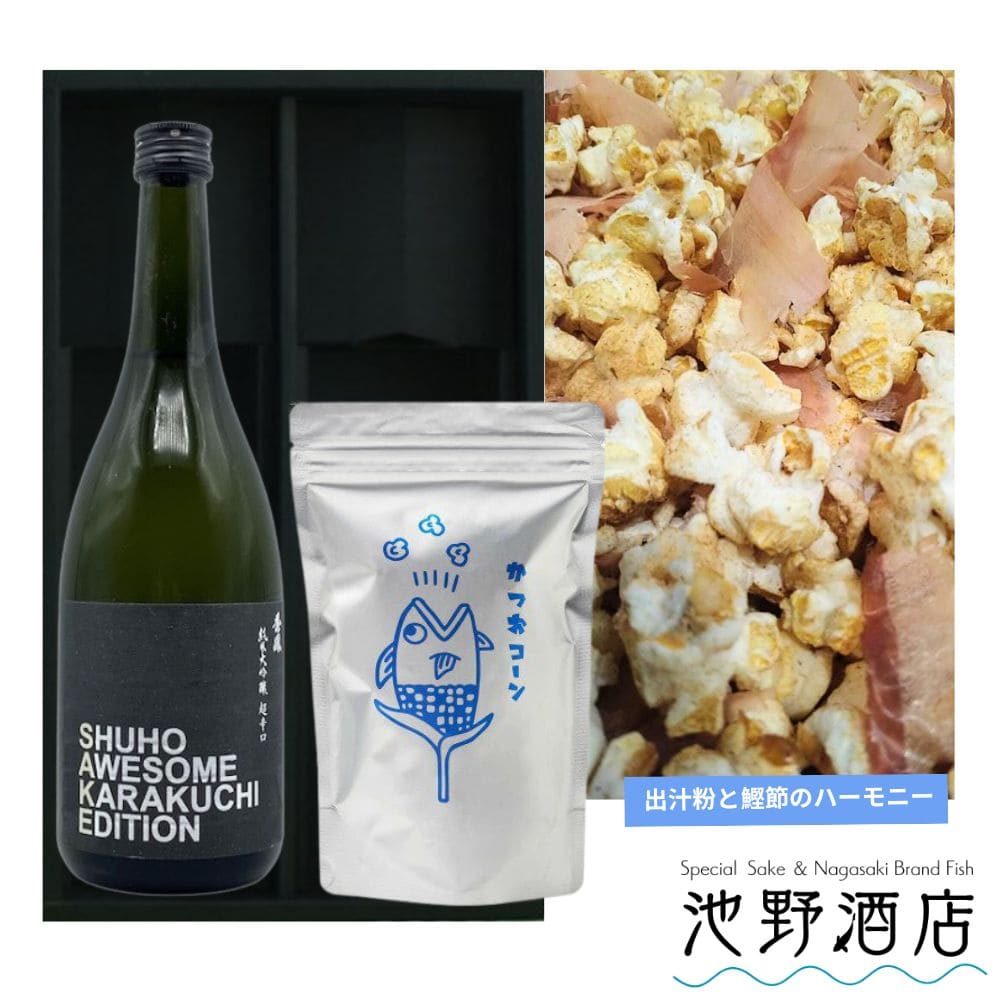 出汁粉と鰹節のハーモニー!新感覚ポップコーン&秀鳳 おつまみセット オリジナルギフトセット