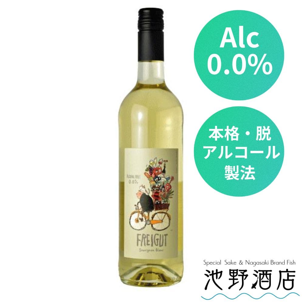 ノンアルコールワイン FREGUT フライグート ソーヴィニヨンブラン ノンアル ワイン ドイツ産