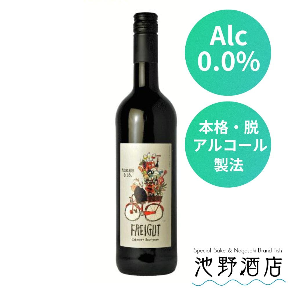 ノンアルコールワイン FREGUT フライグート カベルネソーヴィニヨン ノンアル ワイン ドイツ産