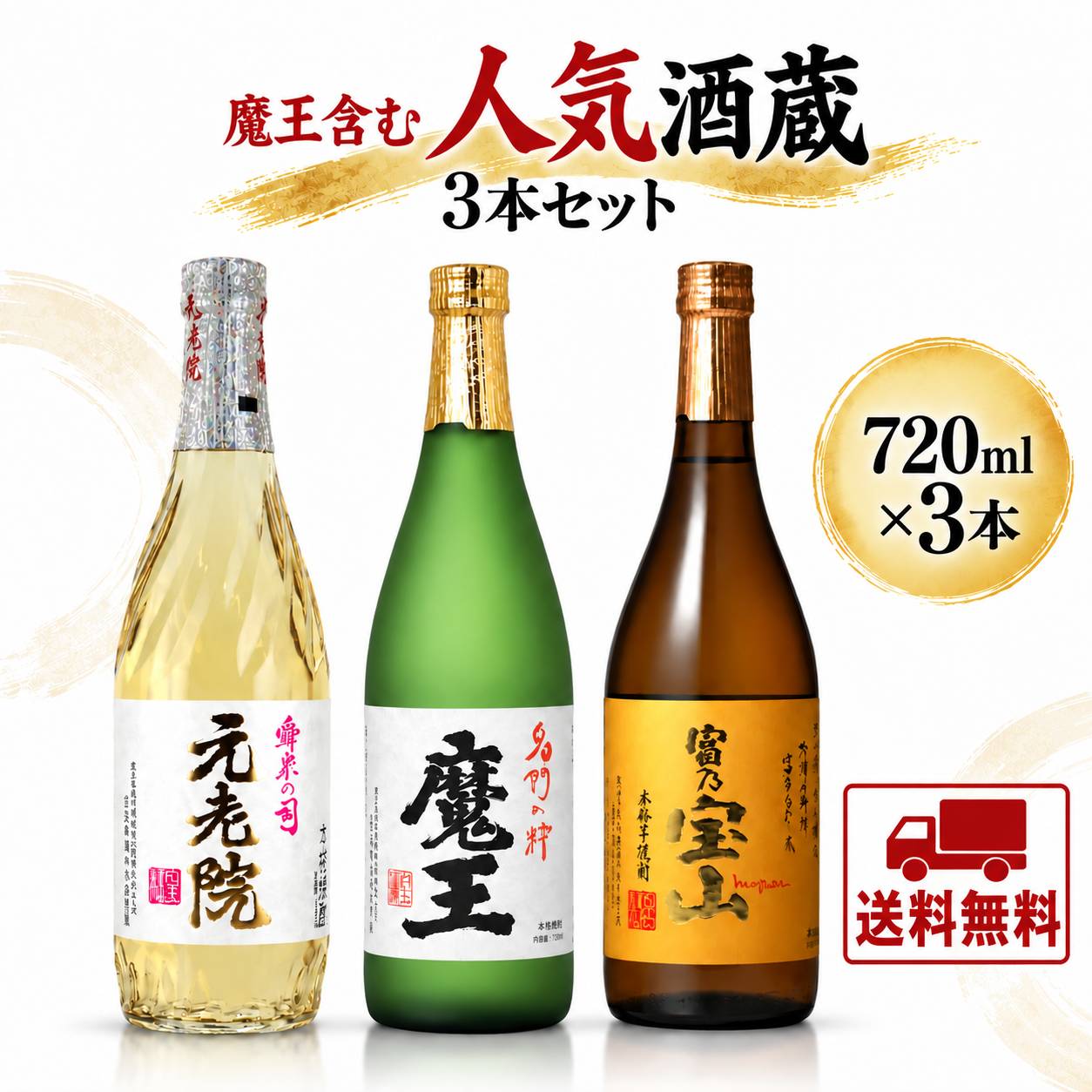 楽天市場】魔王 3本の通販