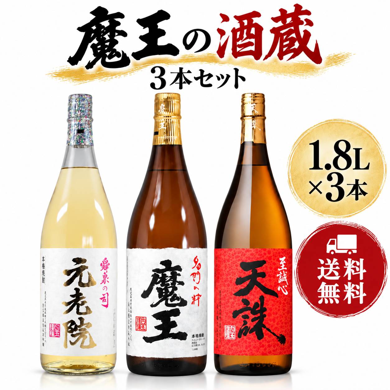楽天市場】魔王 3本の通販