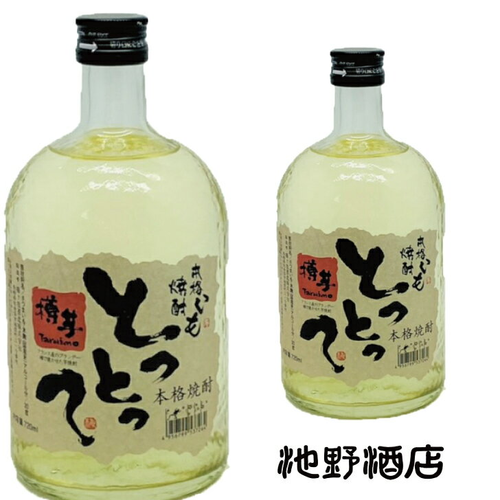 焼酎 芋焼酎 とっとって 20度 720ml 樽