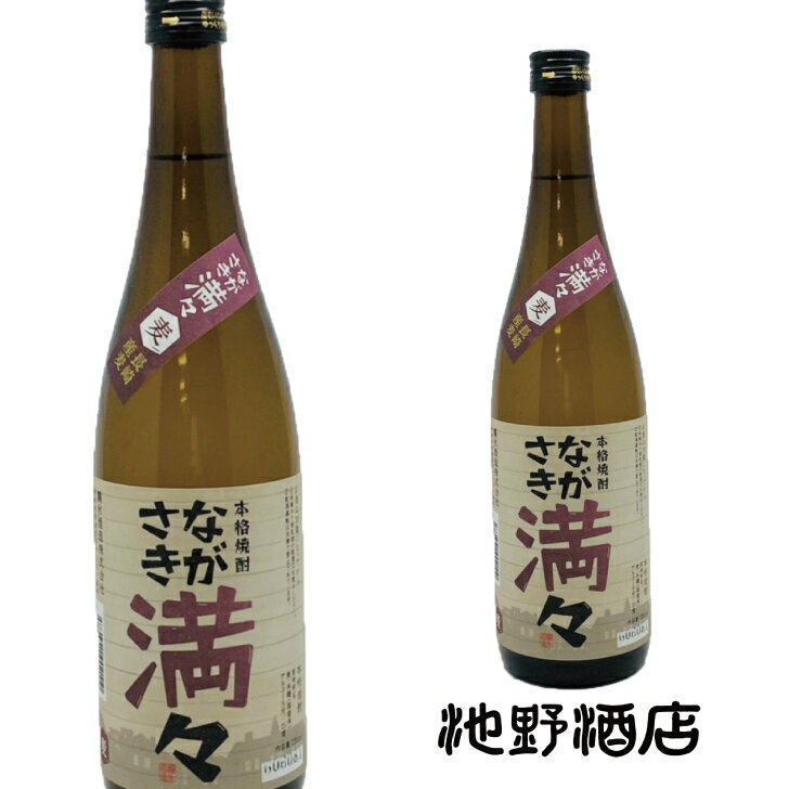 焼酎 麦焼酎 ながさき満々 25度 720ml 本格麦焼酎 長崎 霧氷酒造